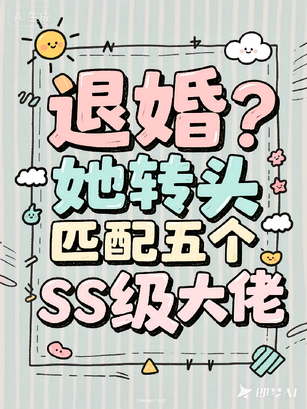 退婚？她转头匹配五个SS级大佬