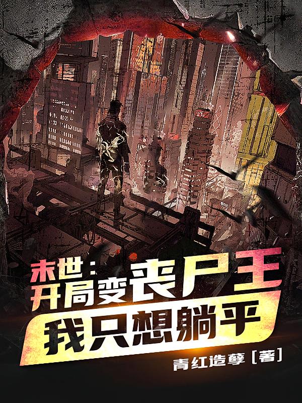 末世，开局变丧尸王，我只想躺平