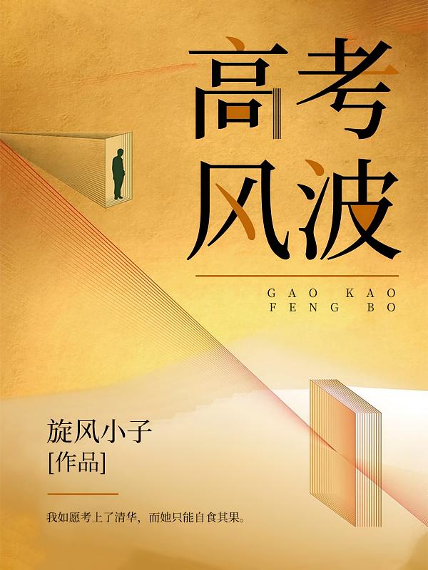 高考风波