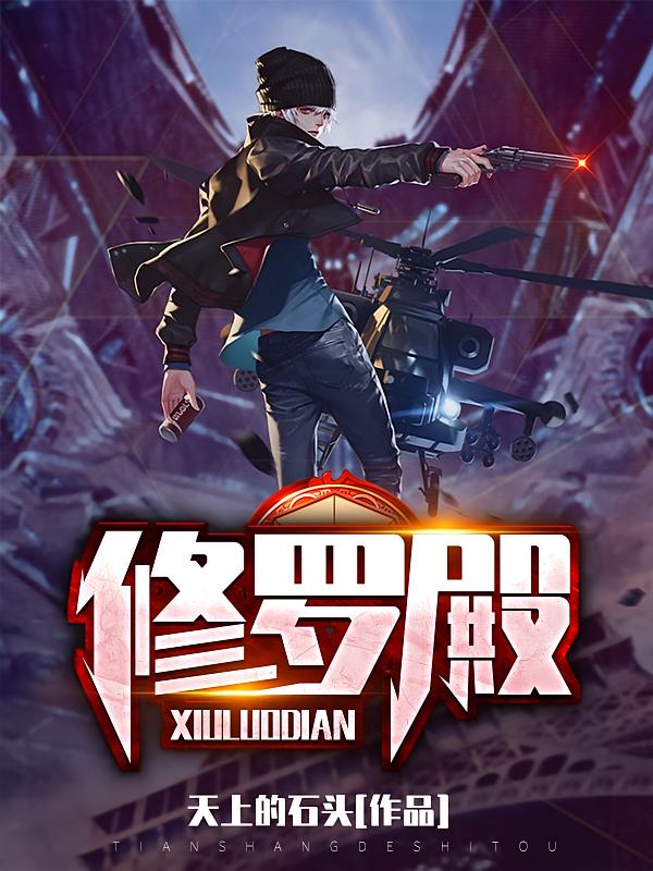 修罗殿