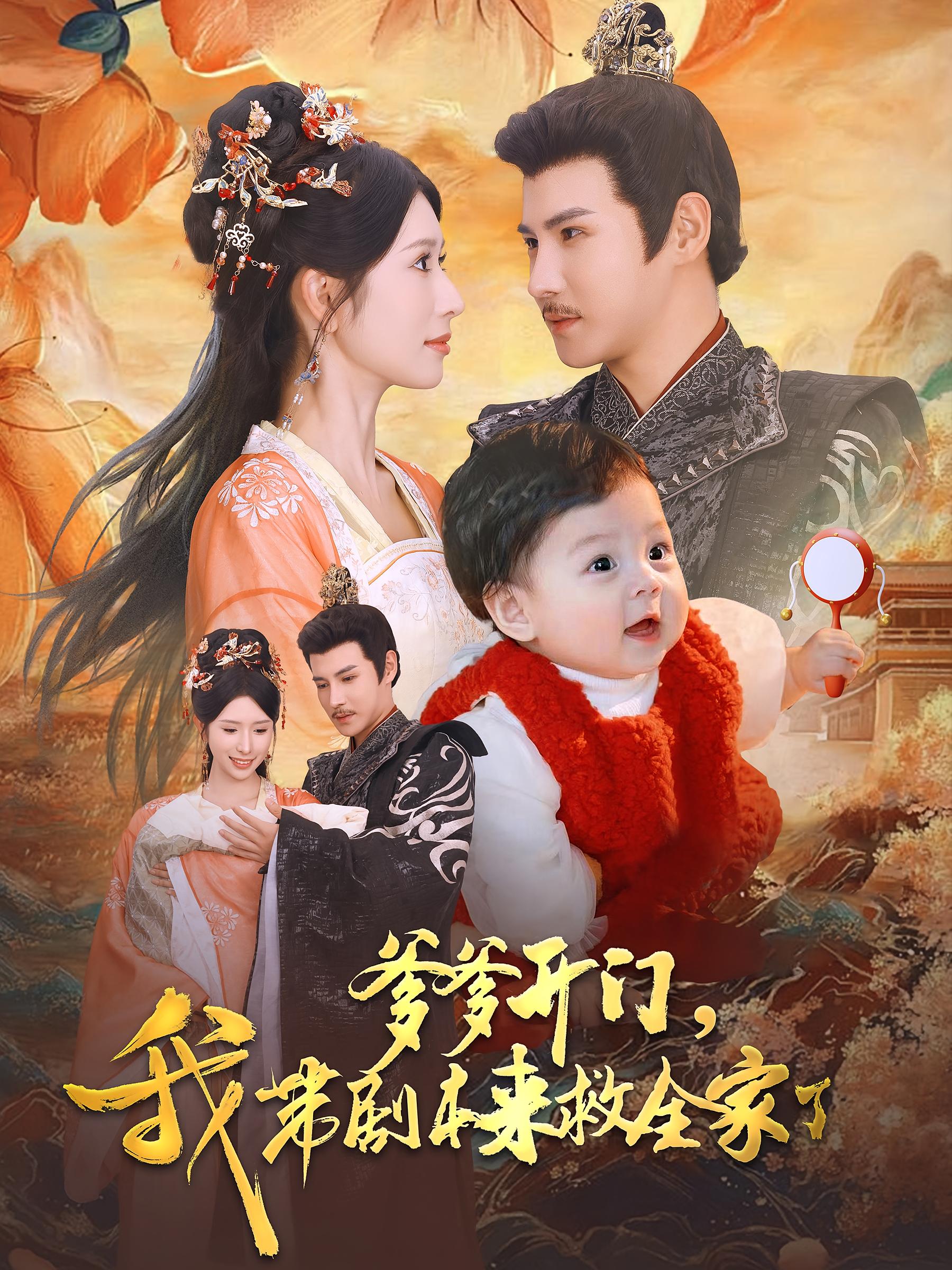 爹爹开门，我带剧本来救全家了