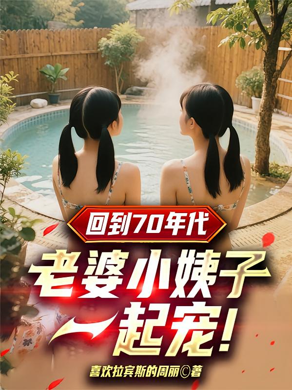 回到70年代：老婆小姨子一起宠