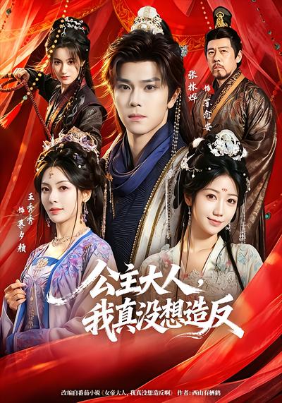 公主大人，我真没想造反 - 在线观看