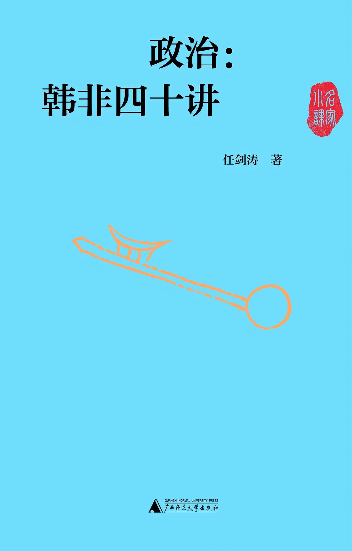 政治：韩非四十讲