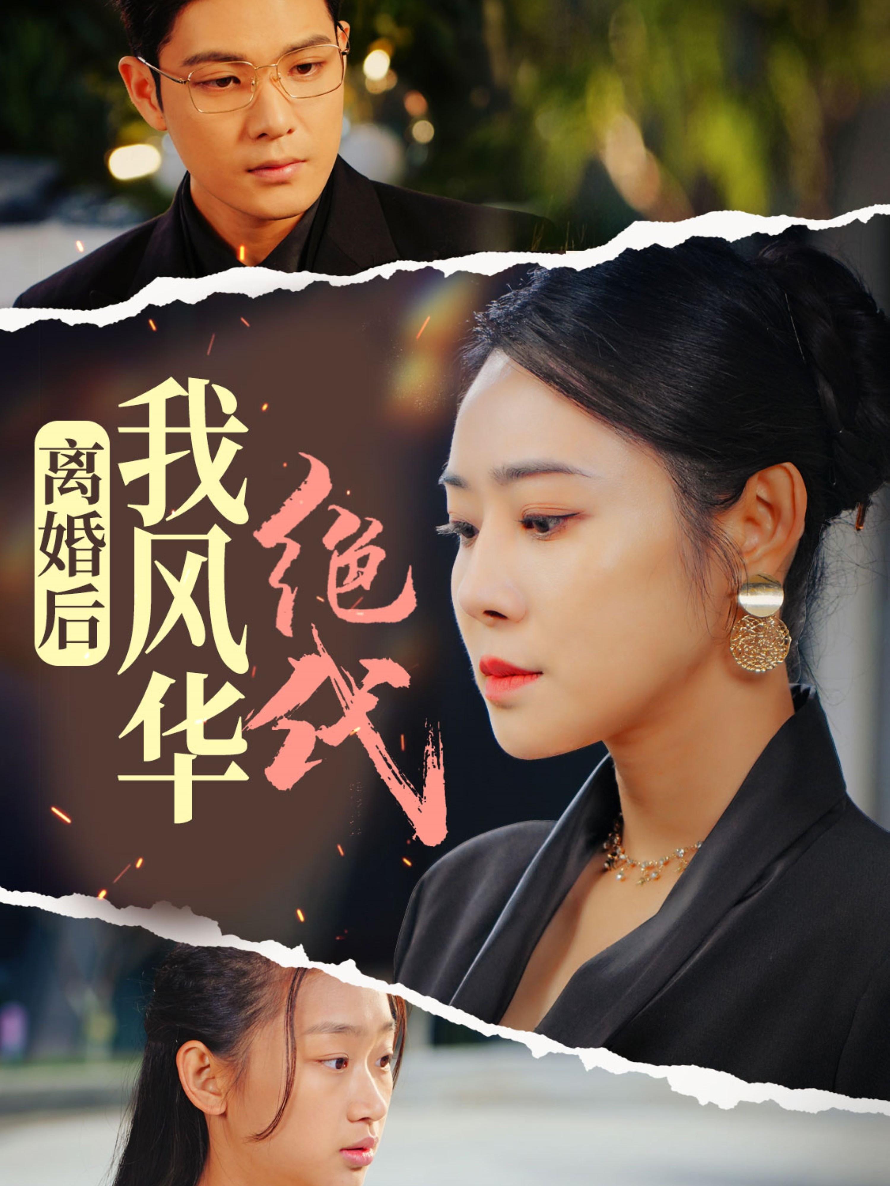 离婚后我风华绝代