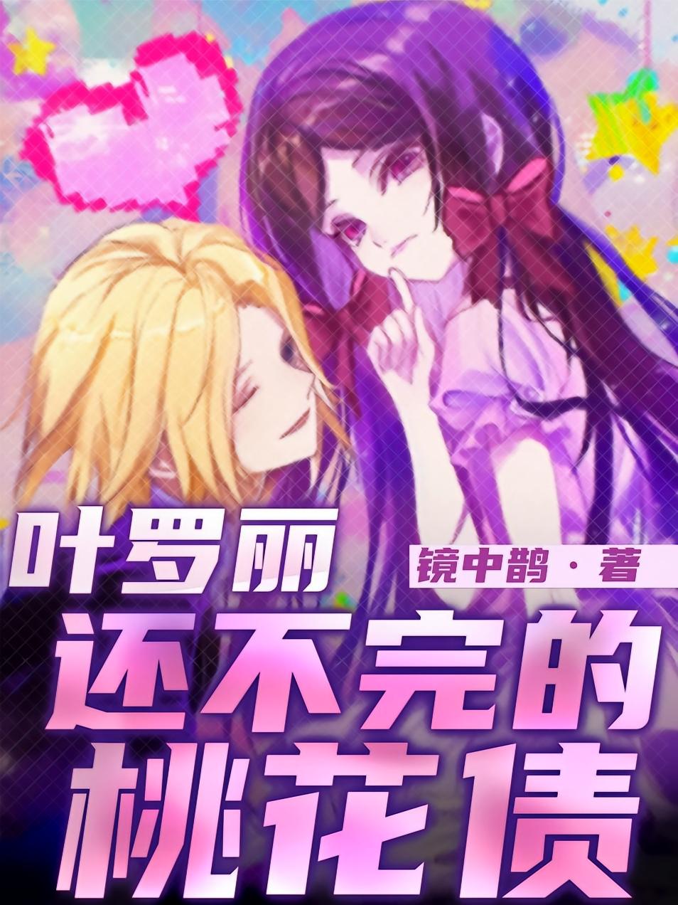 叶罗丽：还不完的桃花债