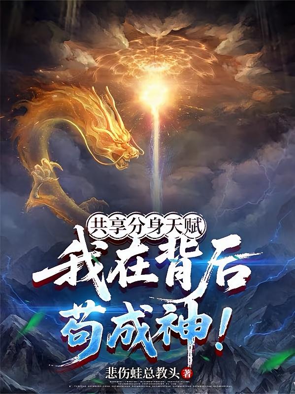 共享分身天赋，我在背后苟成神！