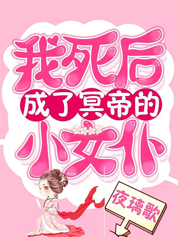 我死后成了冥帝的小女仆