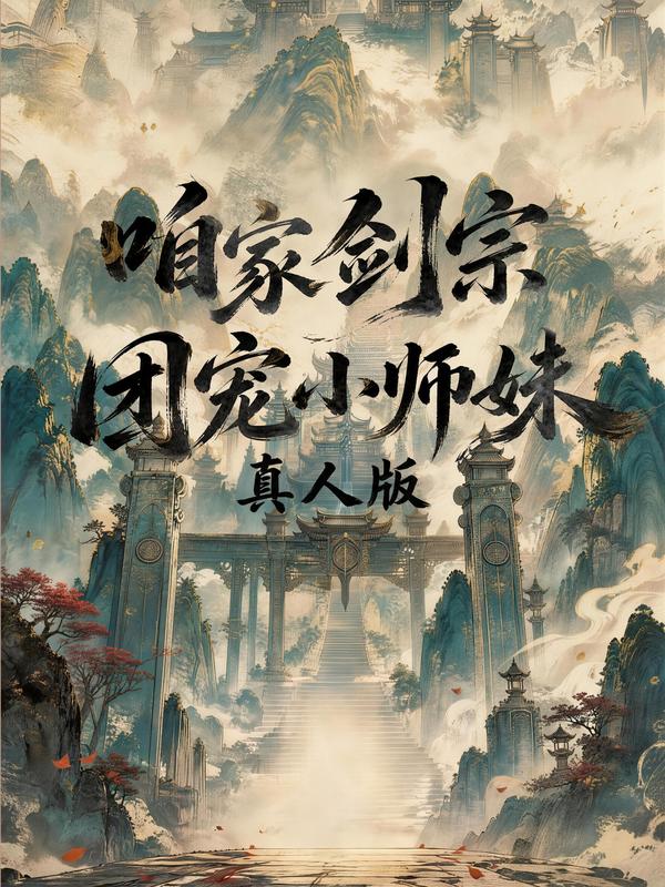 咱家剑宗团宠小师妹真人版