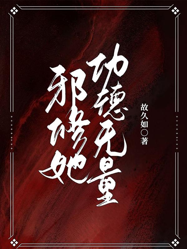 邪修她功德无量