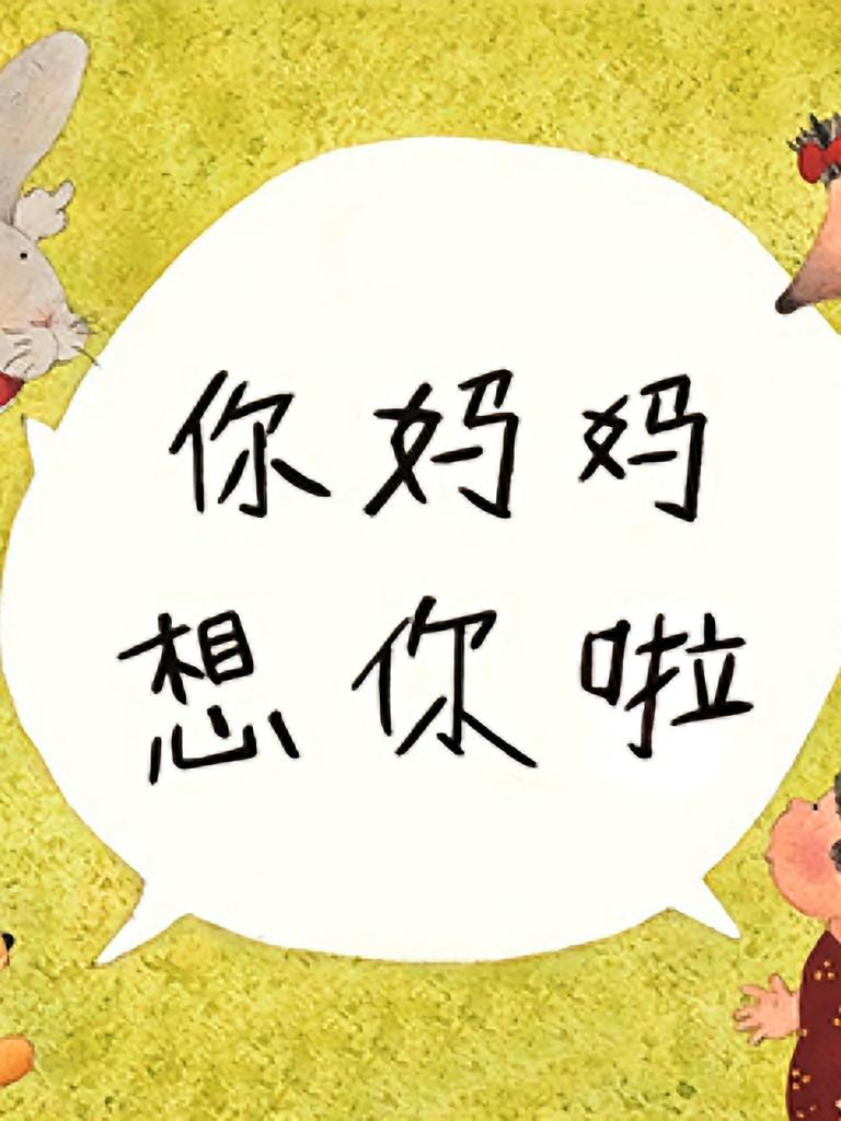 你妈妈想你啦