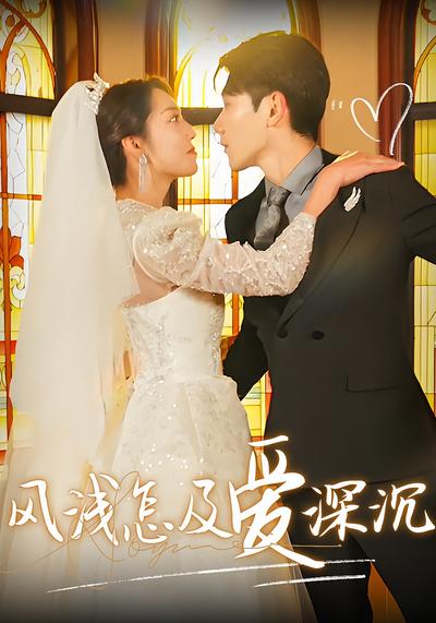 风浅怎及爱深沉