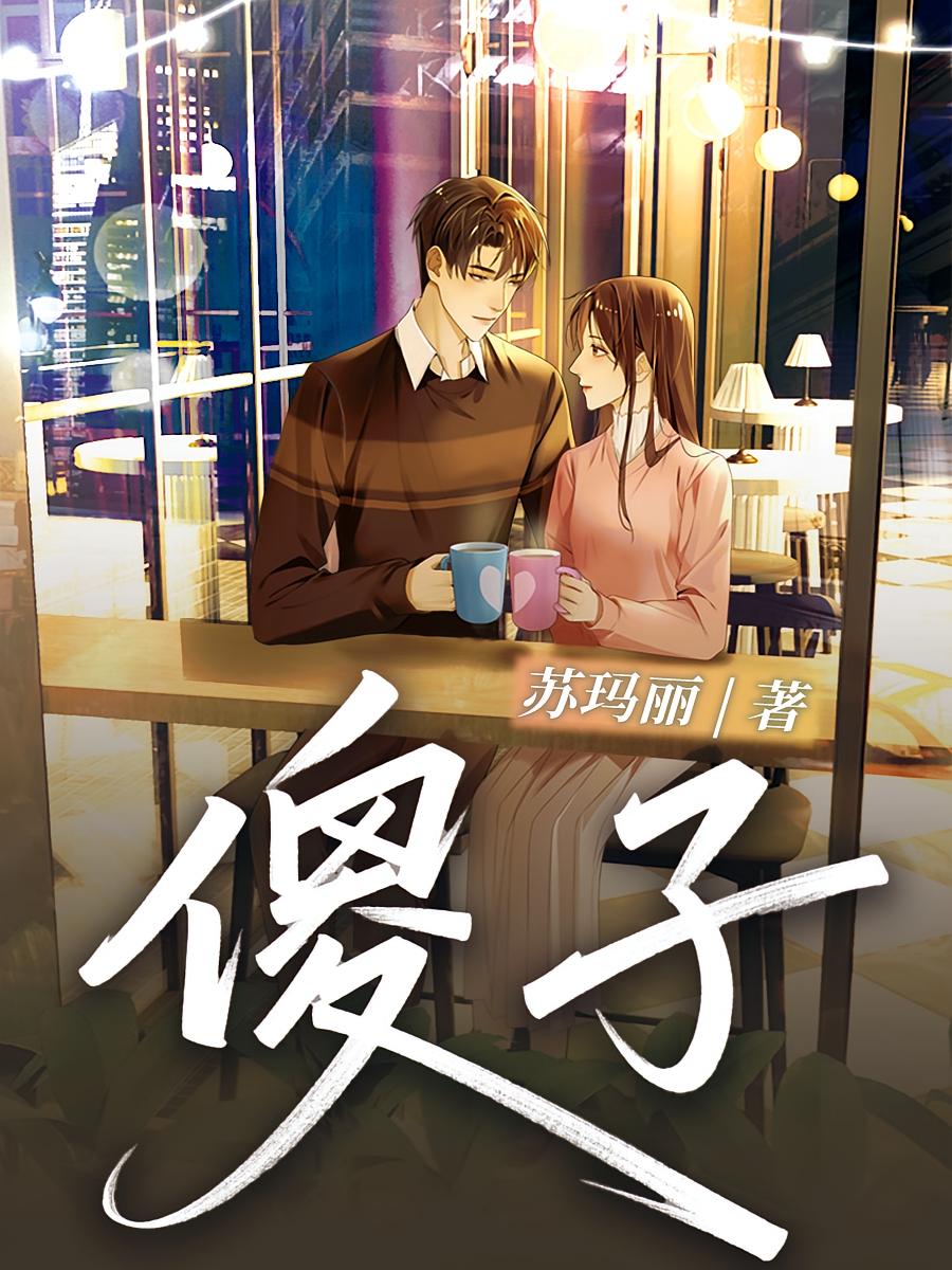 傻子