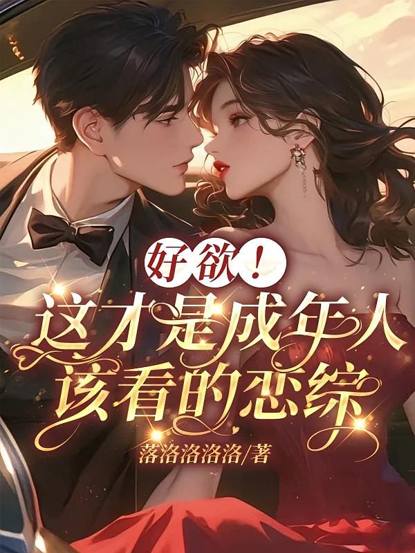 好欲！这才是成年人该看的恋综