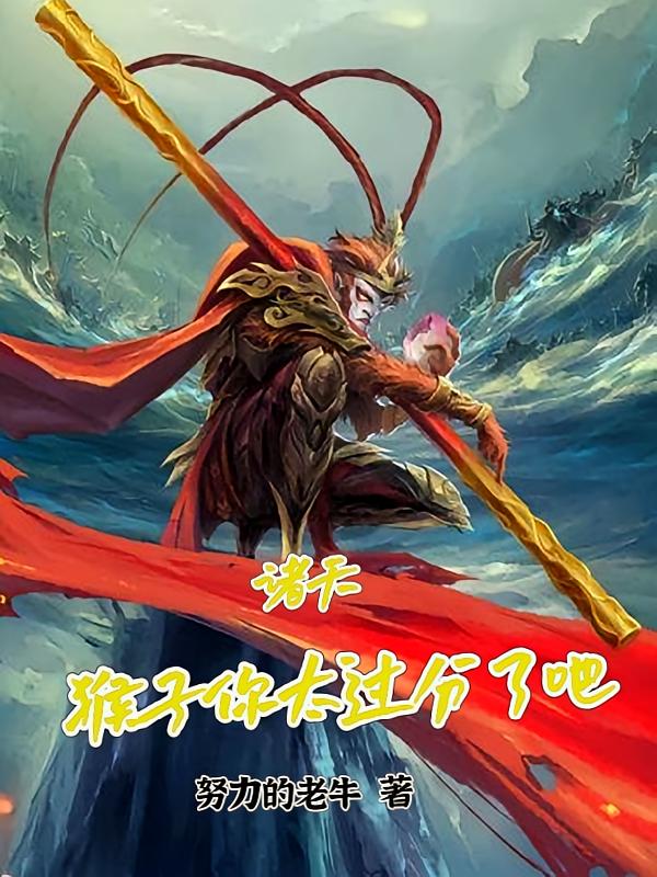 诸天，猴子你太过分了吧