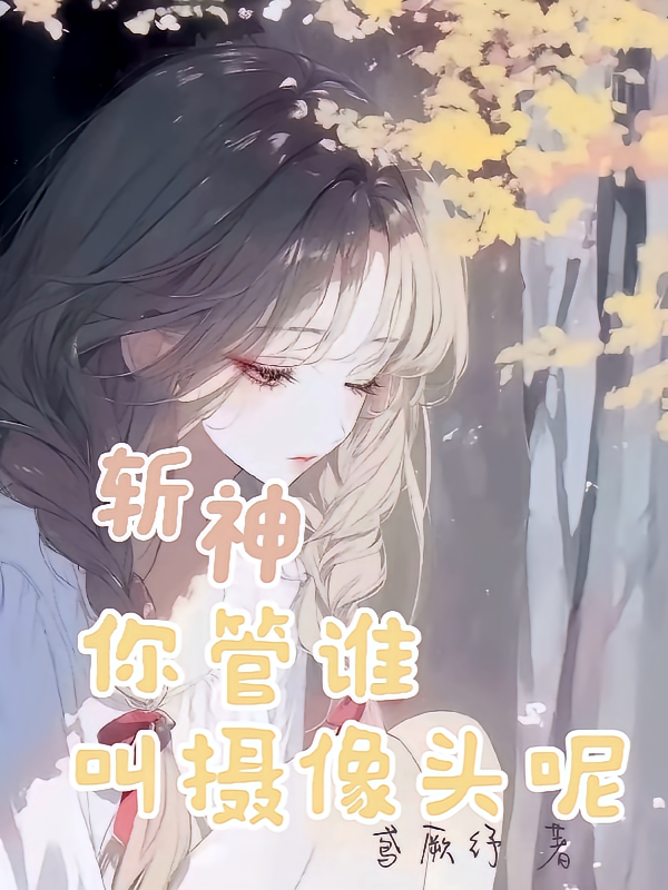 斩神：你管谁叫摄像头呢
