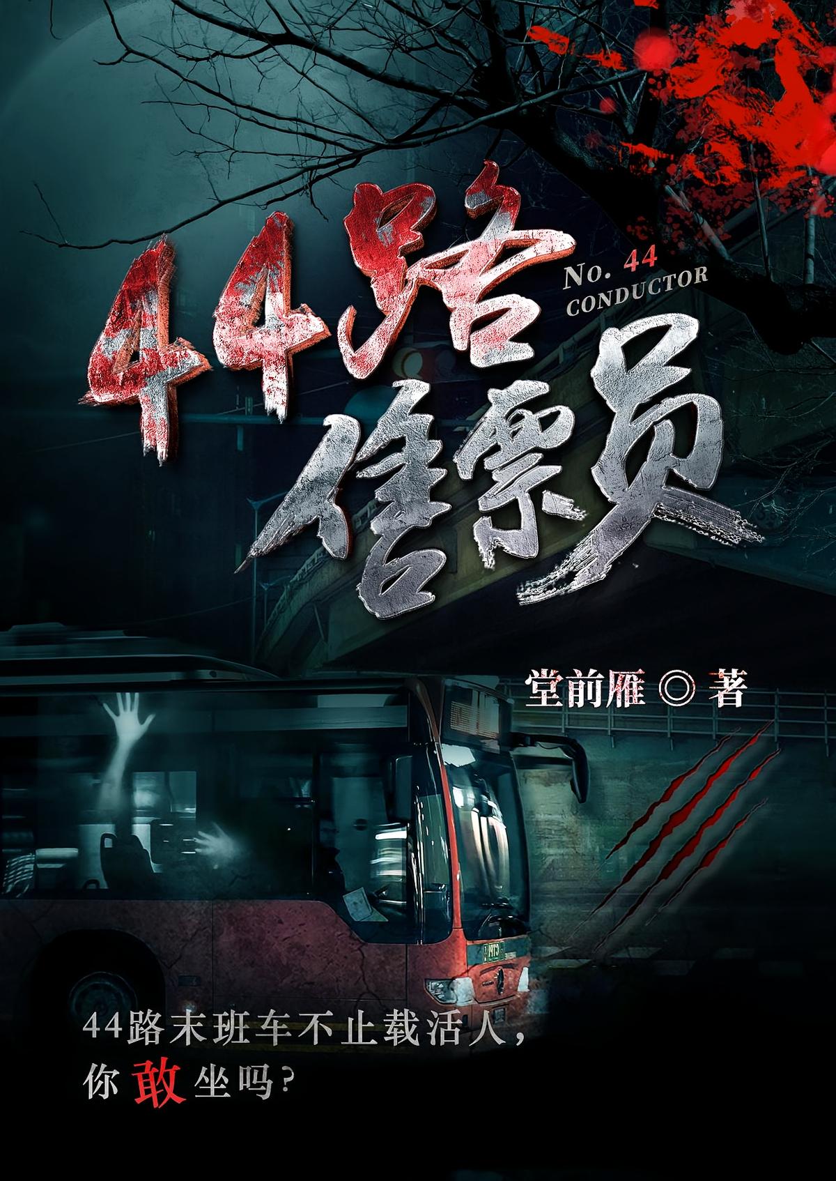 44路售票员