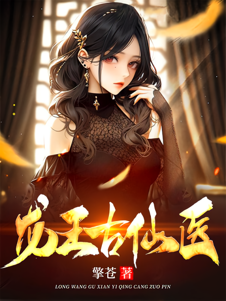 龙王古仙医