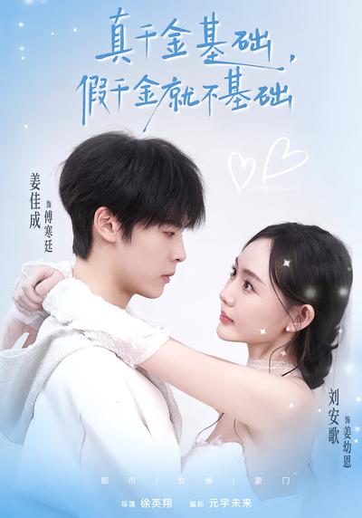 真千金基础，假千金就不基础 - 在线观看