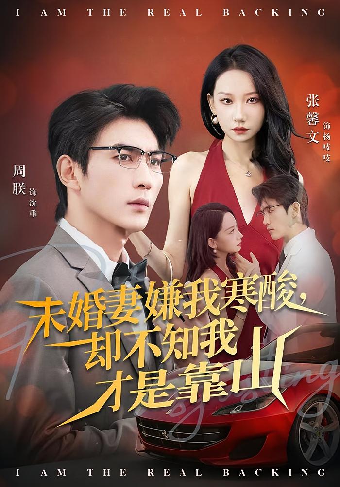 未婚妻嫌我寒酸，却不知我才是靠山