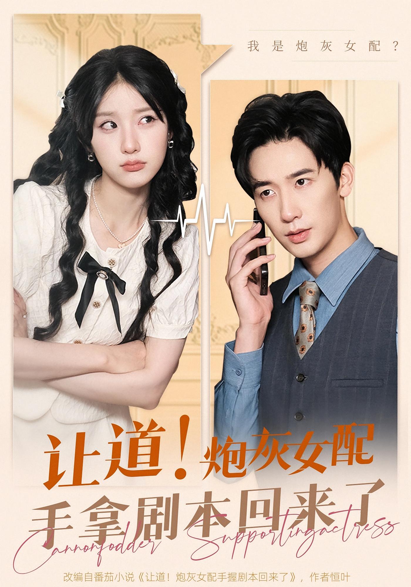 让道！炮灰女配手拿剧本回来了