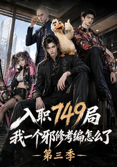 入职749局我一个邪修考编怎么了第三季 - 在线观看