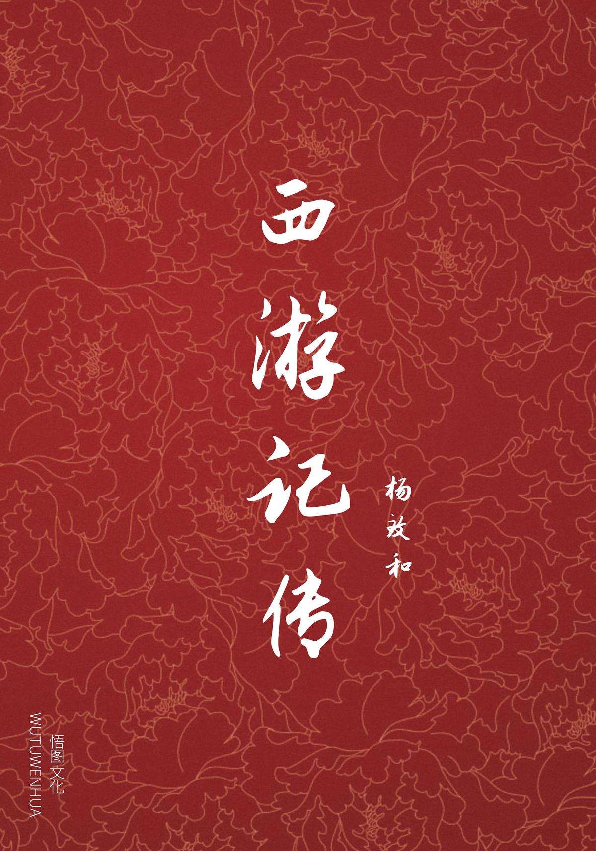 西游记传