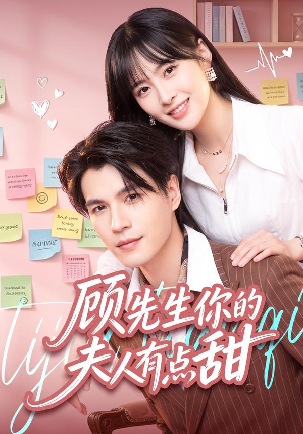 短剧《顾先生你的夫人有点甜》海报