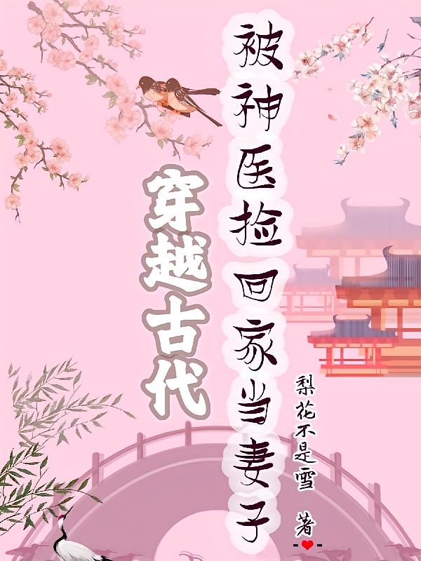 穿越古代被神医捡回家当妻子