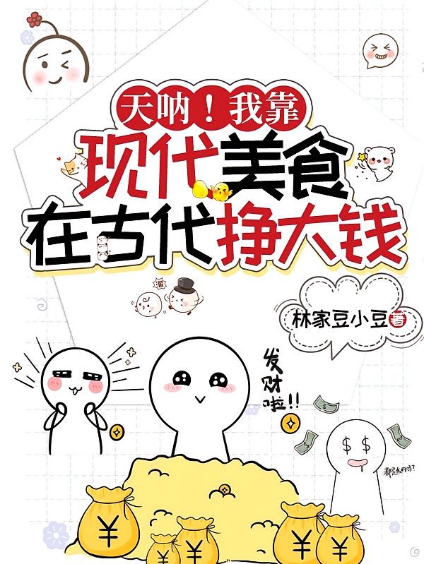 天呐！我靠现代美食在古代挣大钱