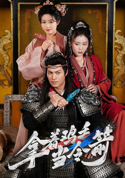 拿着鸡毛当令箭