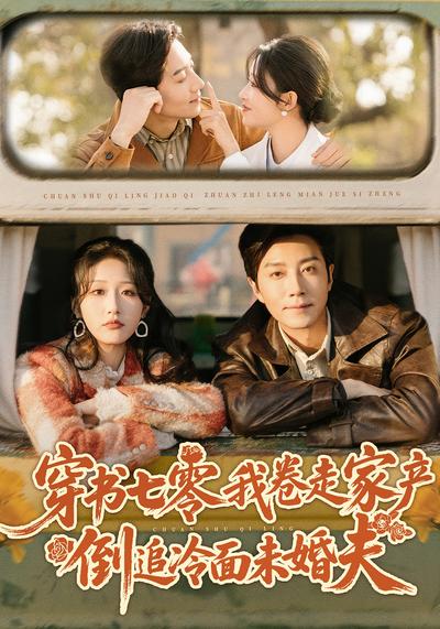 穿书七零我卷走家产倒追冷面未婚夫