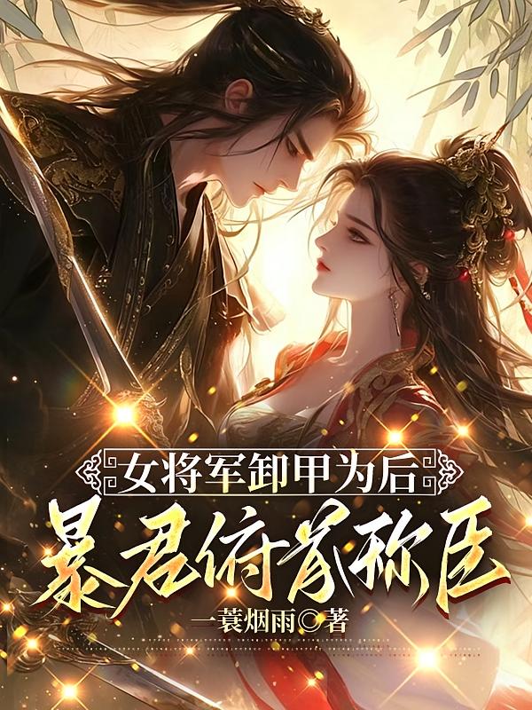 女将军卸甲为后，暴君俯首称臣