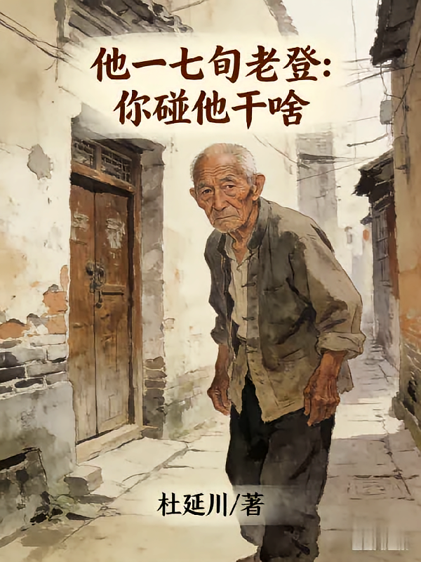 他一七旬老登你碰他干啥