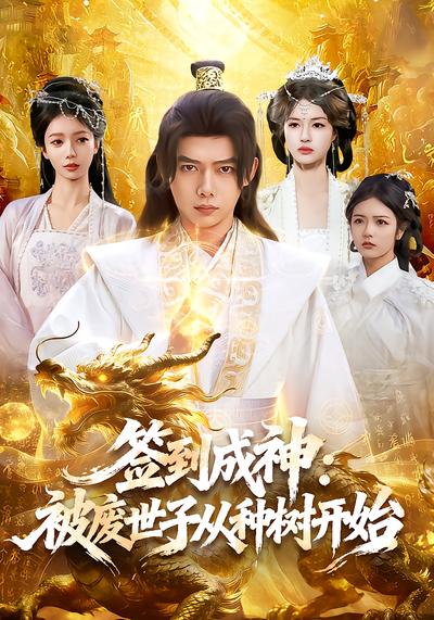 签到成神：被废世子从种树开始 - 在线观看