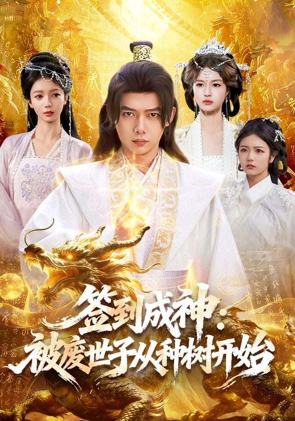 短剧签到成神：被废世子从种树开始海报
