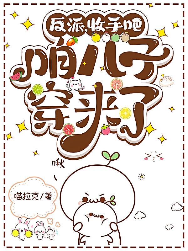 反派，收手吧，咱儿子穿来了