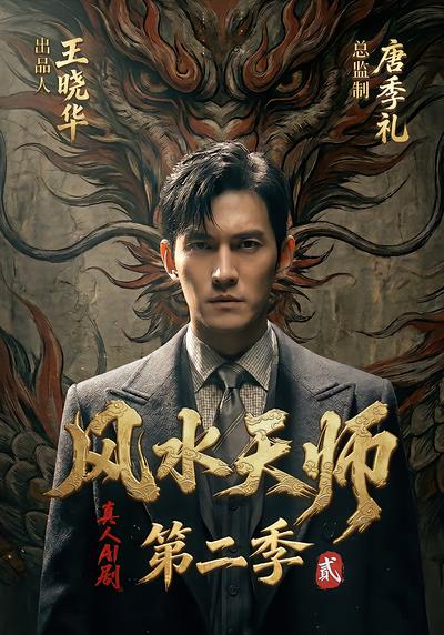 风水天师第二季 - 在线观看