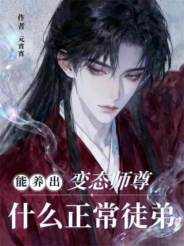 变态师尊能养出什么正常徒弟？