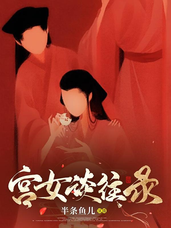 宫女谈往录
