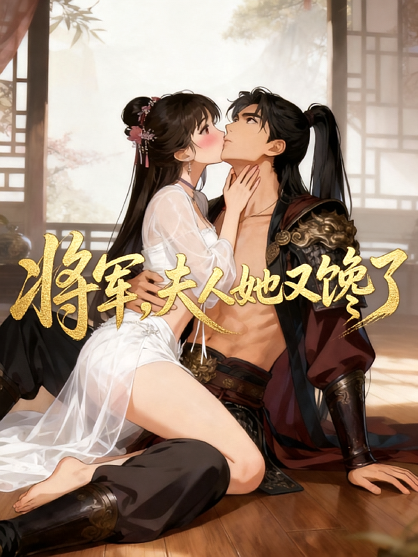 将军，夫人她又馋了！