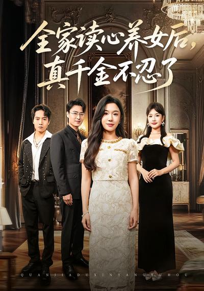 全家读心养女后，真千金不忍了