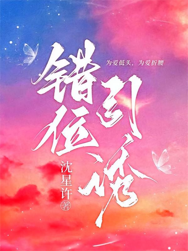 错位引诱