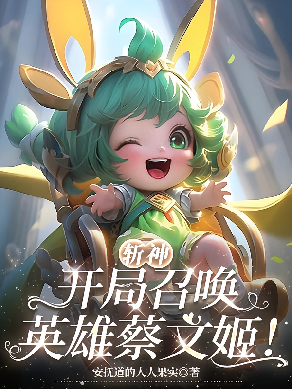 斩神，开局召唤英雄蔡文姬！