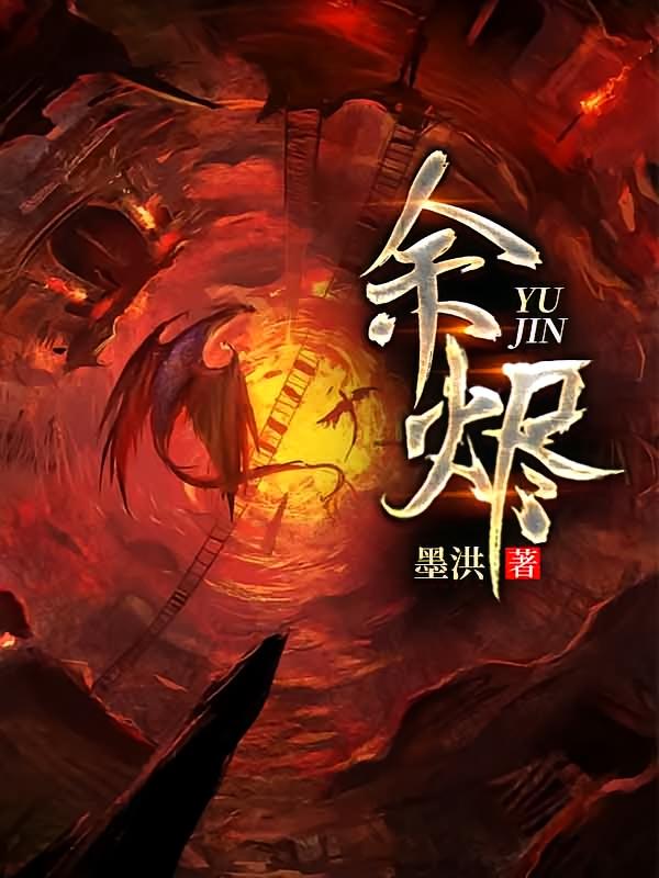 余烬