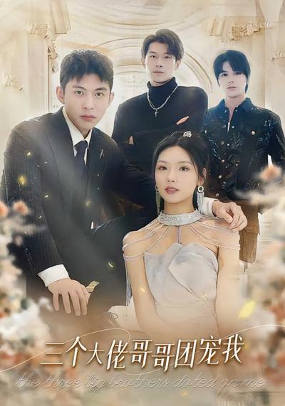 三个大佬哥哥团宠我