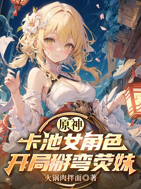 原神：卡池女角色，开局掰弯荧妹