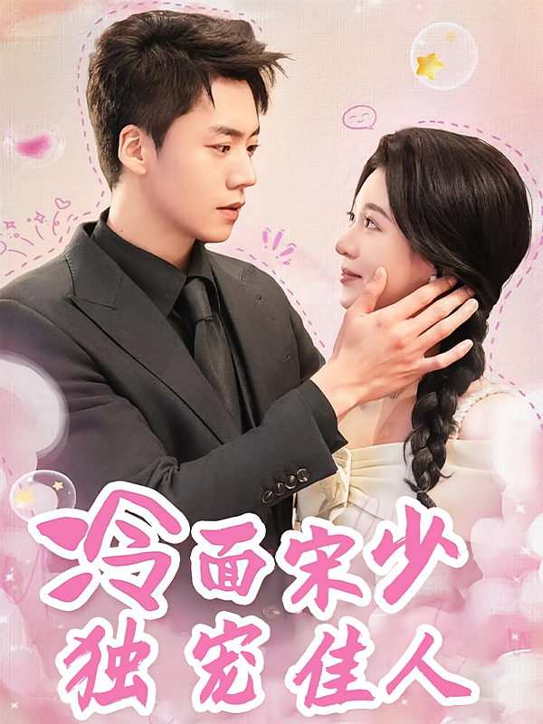 冷面宋少独宠佳人