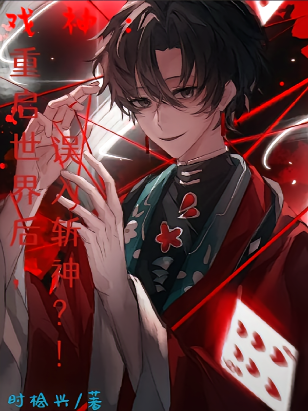 戏神：重启世界后，误入斩神？！