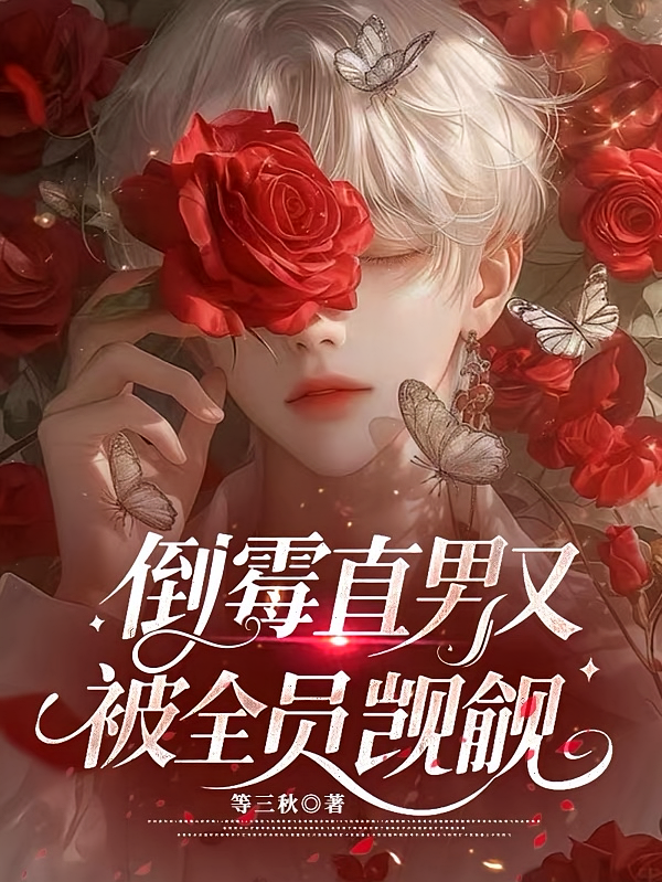 倒霉直男又被全员觊觎